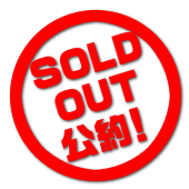 SOLD OUT公約