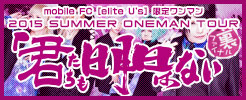 2015 SUMMER ONEMAN TOUR 裏ファイナル